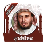 قرأن كريم سعد الغامدي بدون نت android application logo